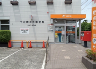 下石神井三郵便局